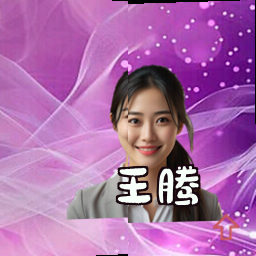 王腾