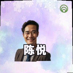 陈悦